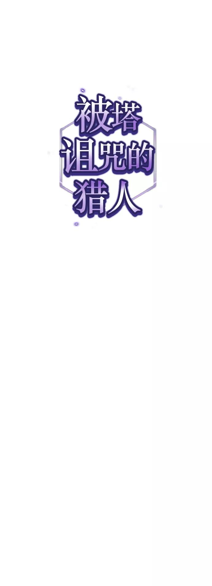 《被塔诅咒的猎人》第72话 第15页