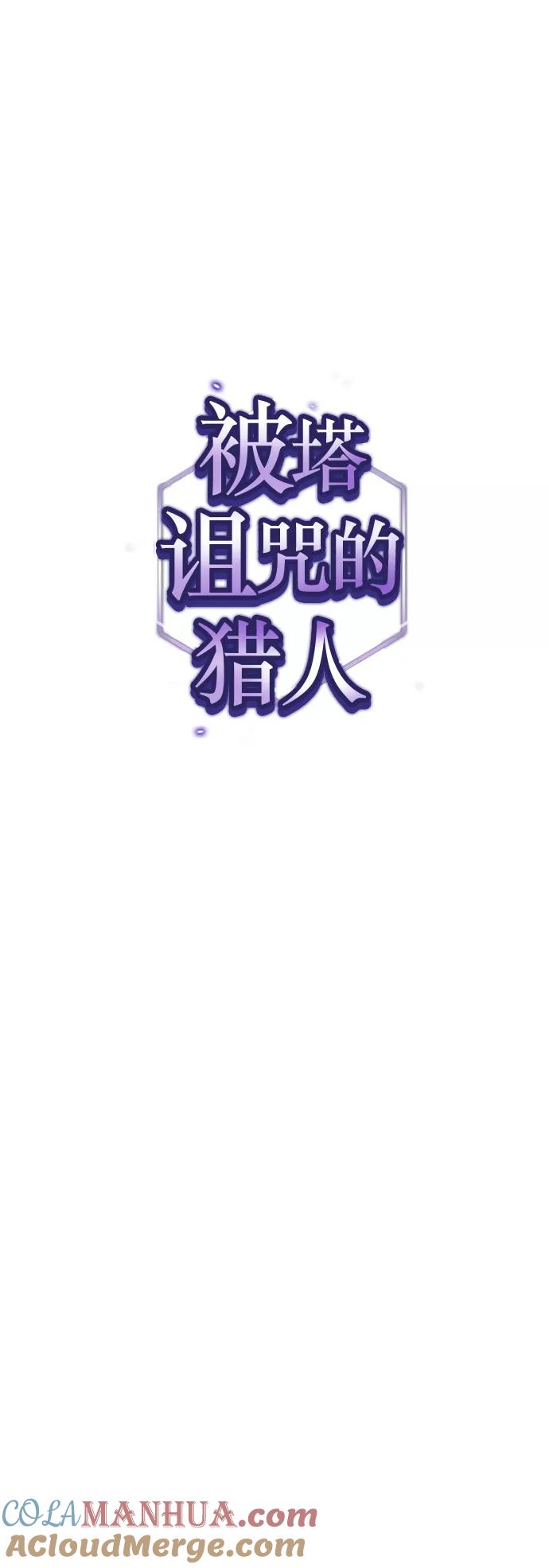 《被塔诅咒的猎人》第73话 第7页
