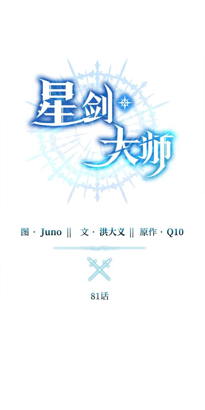 《星剑大师》第81话 第27页