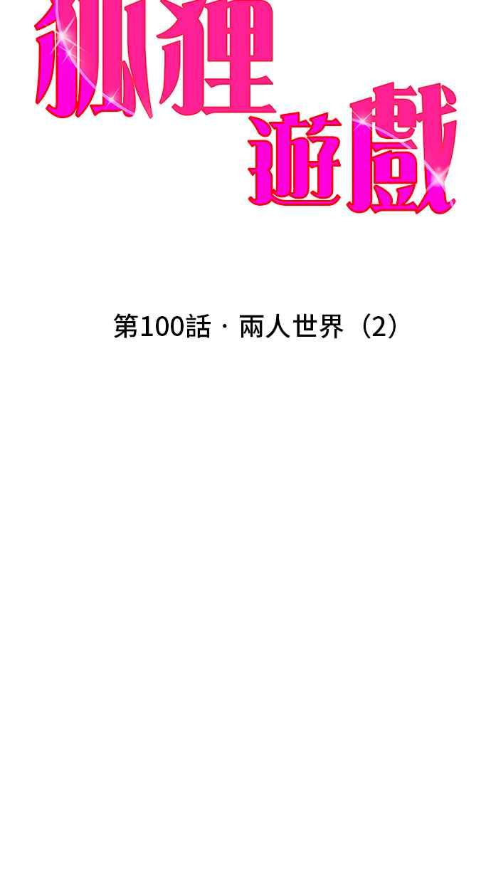 《狐狸游戏》第100话 两人世界(2) 第15页