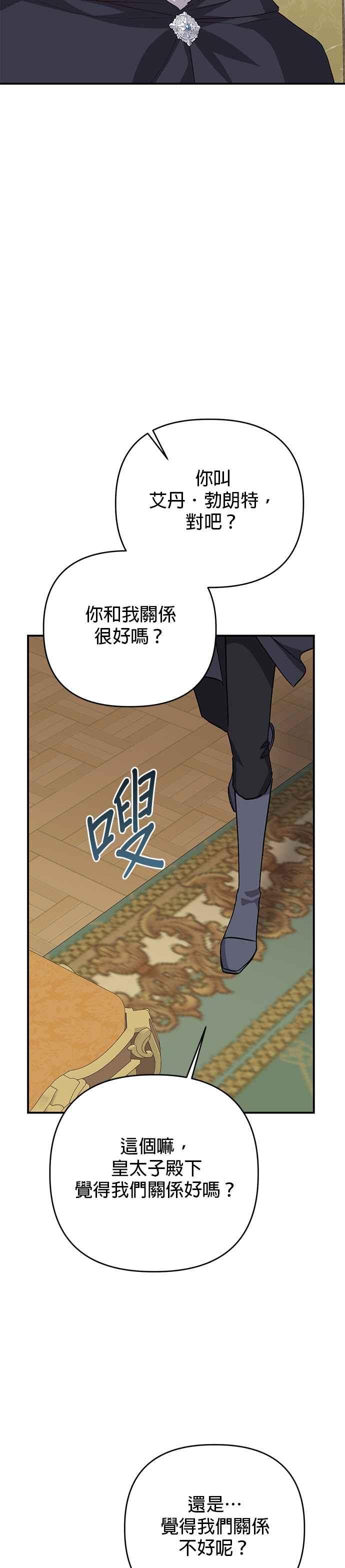 《暴君想要善良地活着》第99话 第28页
