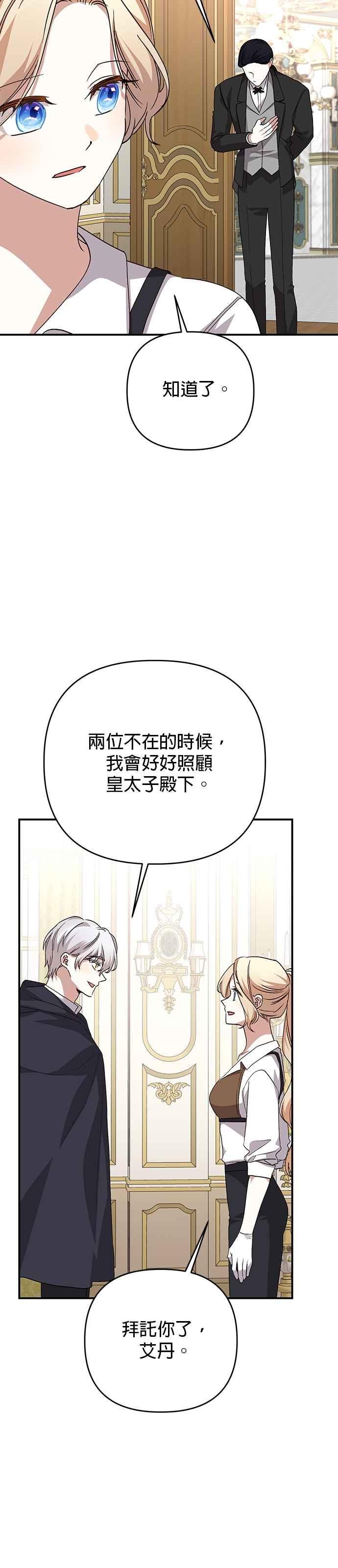 《暴君想要善良地活着》第99话 第26页