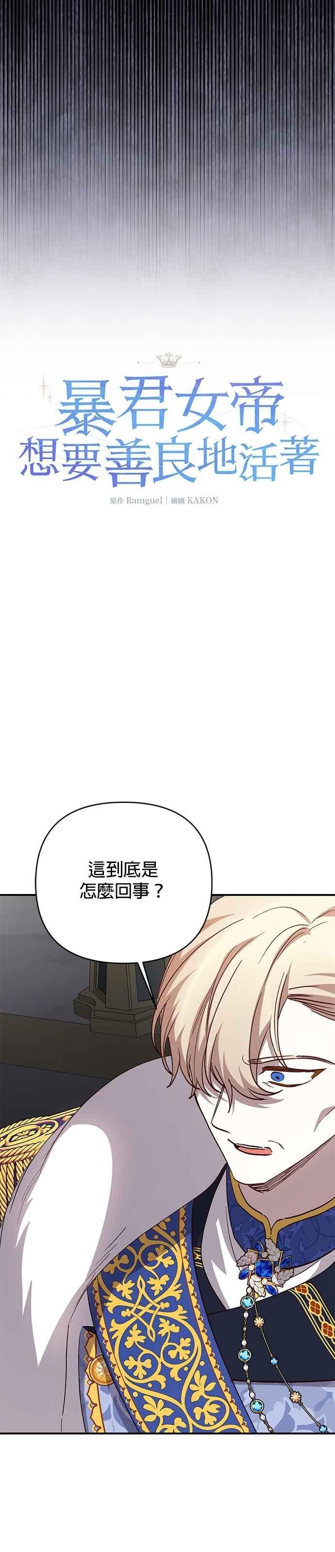 《暴君想要善良地活着》第99话 第6页