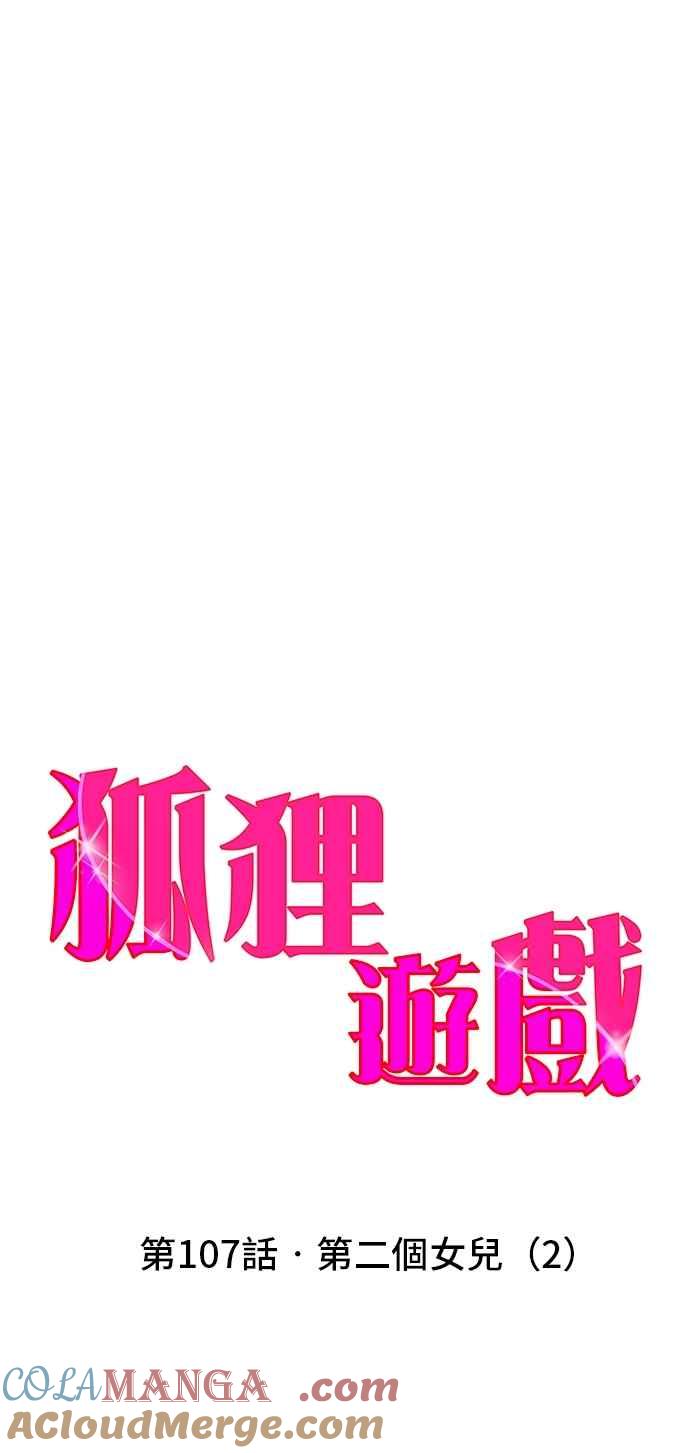 《狐狸游戏》第107话 第二个女儿(2) 第16页