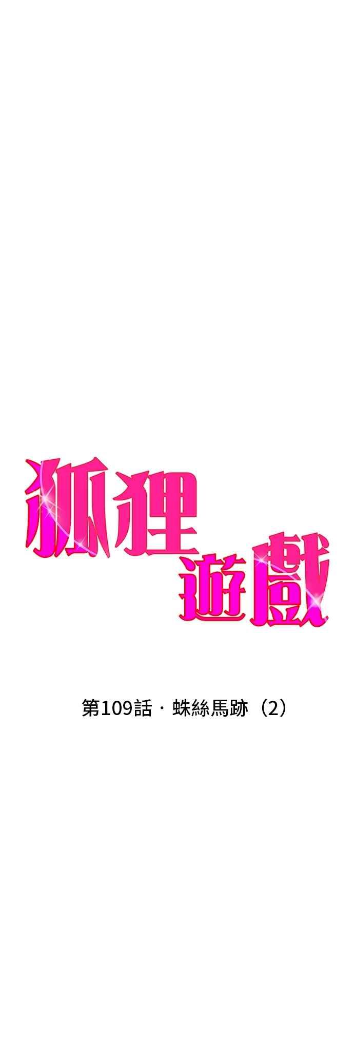 《狐狸游戏》第109话 蛛丝马迹(2) 第3页