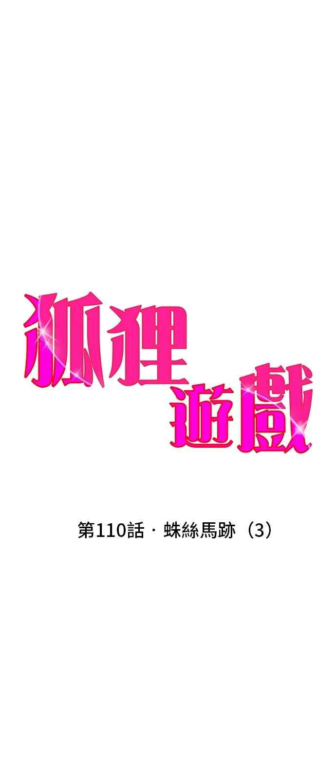 《狐狸游戏》第110话 蛛丝马迹(3) 第36页