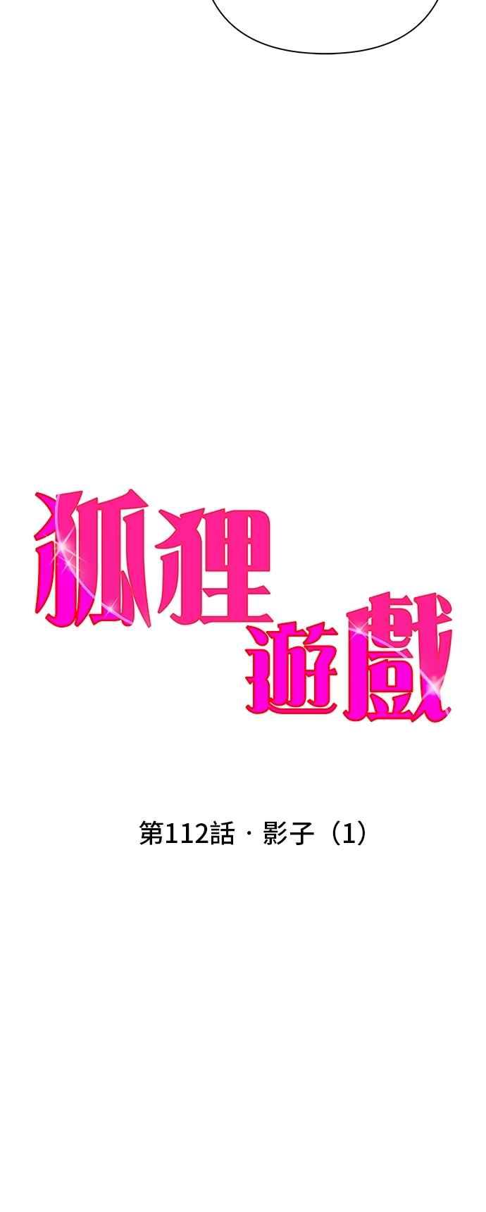 《狐狸游戏》第112话 影子(1) 第14页