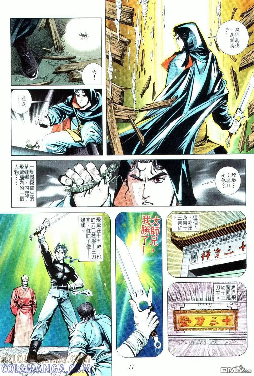 《霸刀》第16卷 第11页