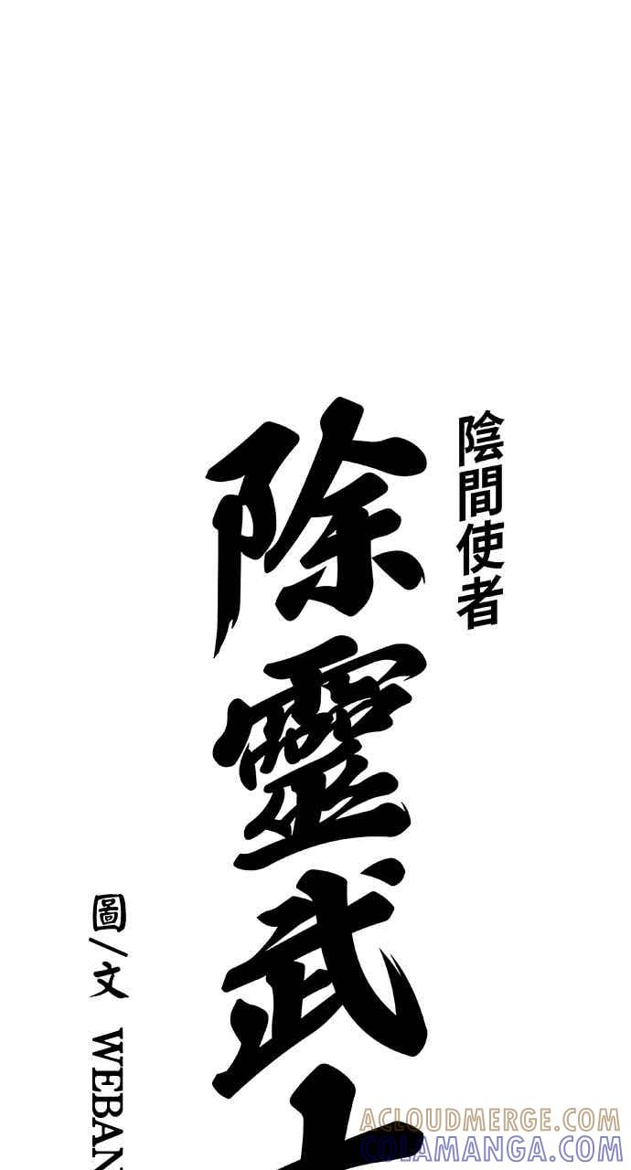 《阴间使者：除灵武士》第30话 低贱恶鬼6 第4页