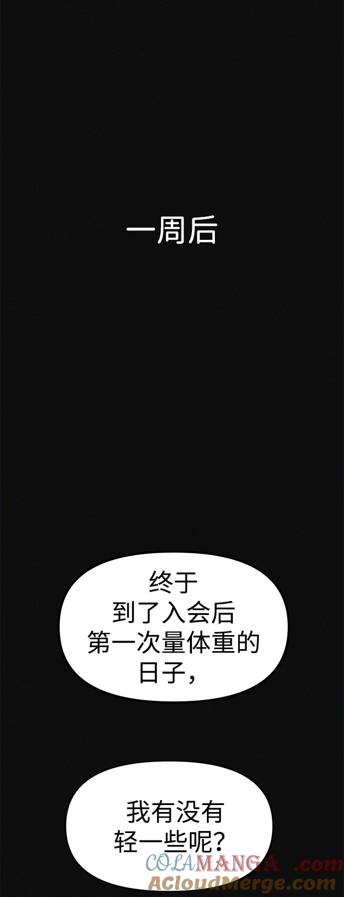 可疑的减肥俱乐部 - 第5话 减肥成功的画面 - 第67张图