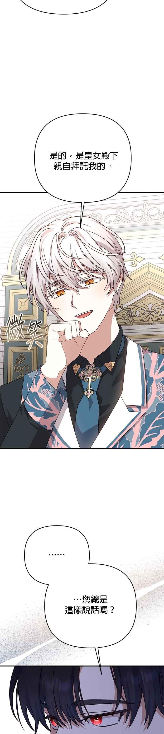 《暴君想要善良地活着》第86话 第32页