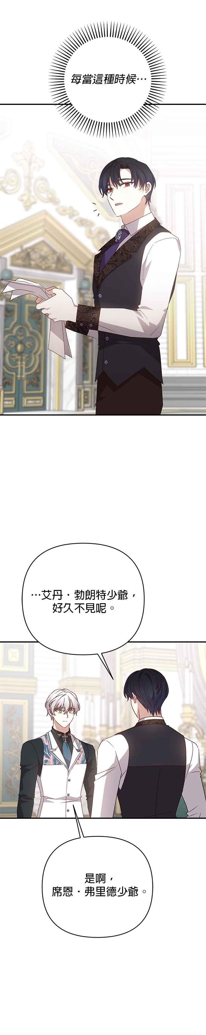 《暴君想要善良地活着》第86话 第30页