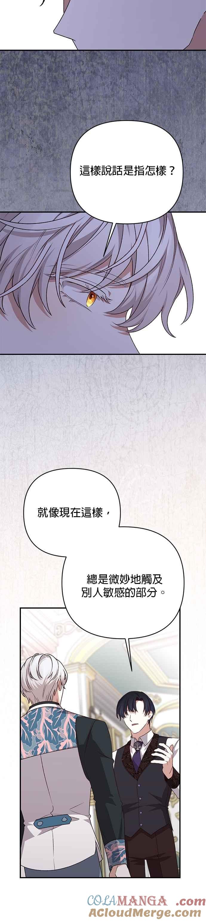 《暴君想要善良地活着》第86话 第33页