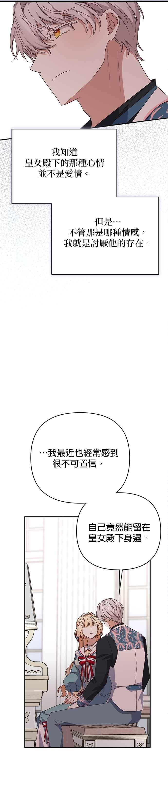 《暴君想要善良地活着》第86话 第24页