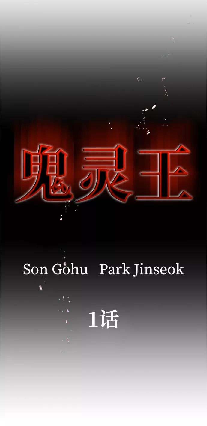 《鬼灵王》第1话 第59页