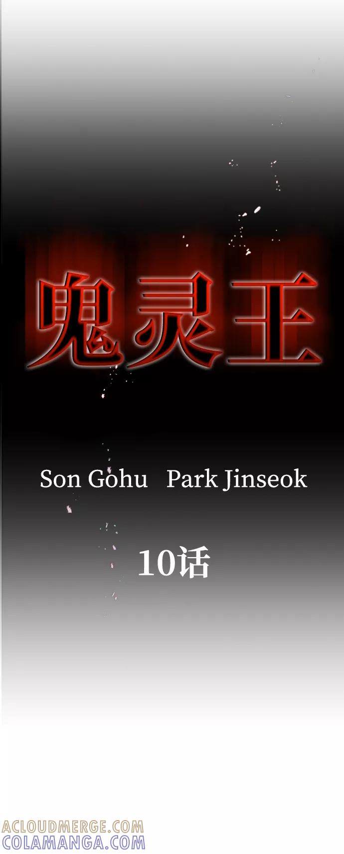 《鬼灵王》第10话 第16页