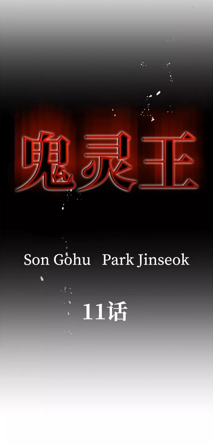 《鬼灵王》第11话 第30页