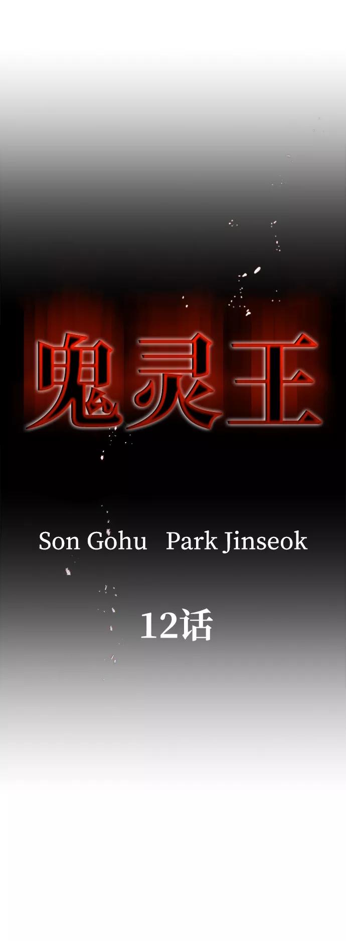 《鬼灵王》第12话 第14页