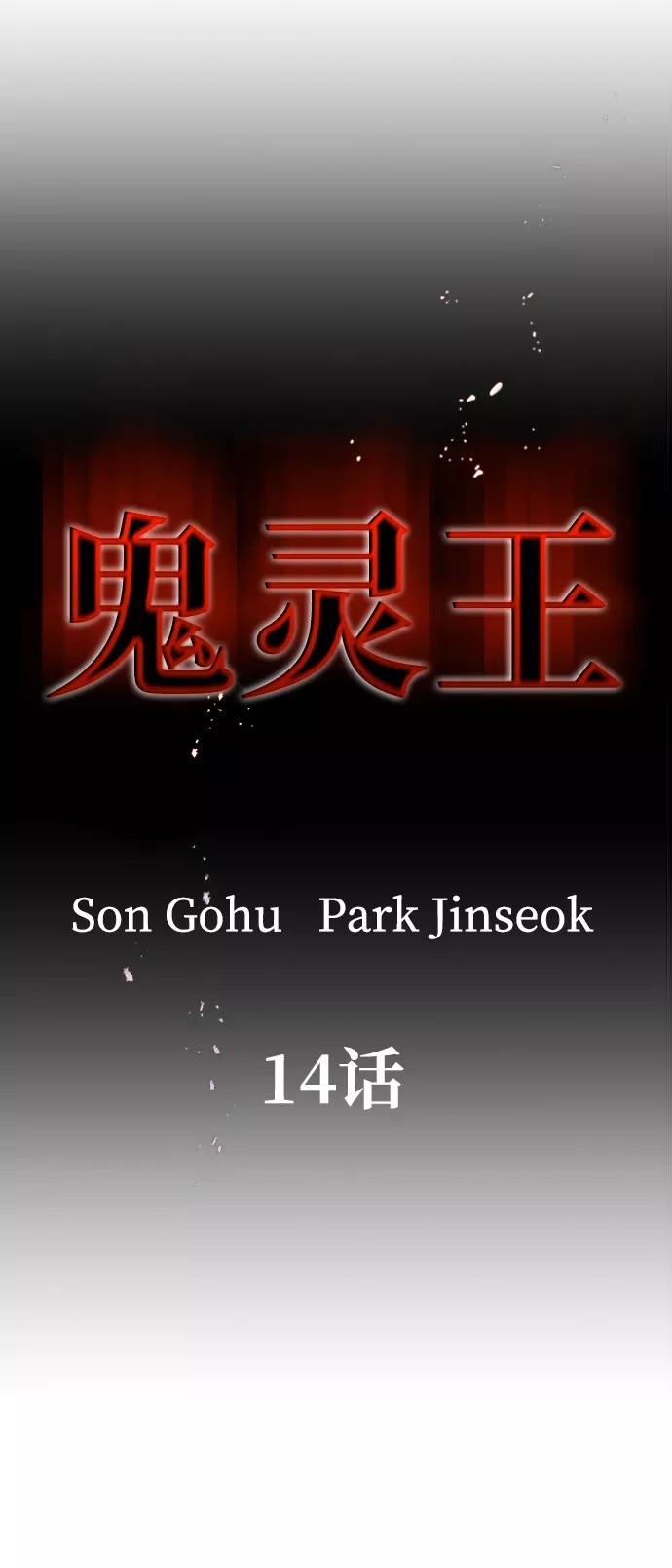 《鬼灵王》第14话 第15页