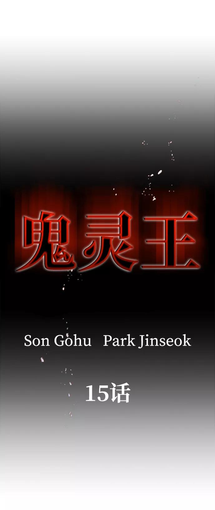 《鬼灵王》第15话 第2页