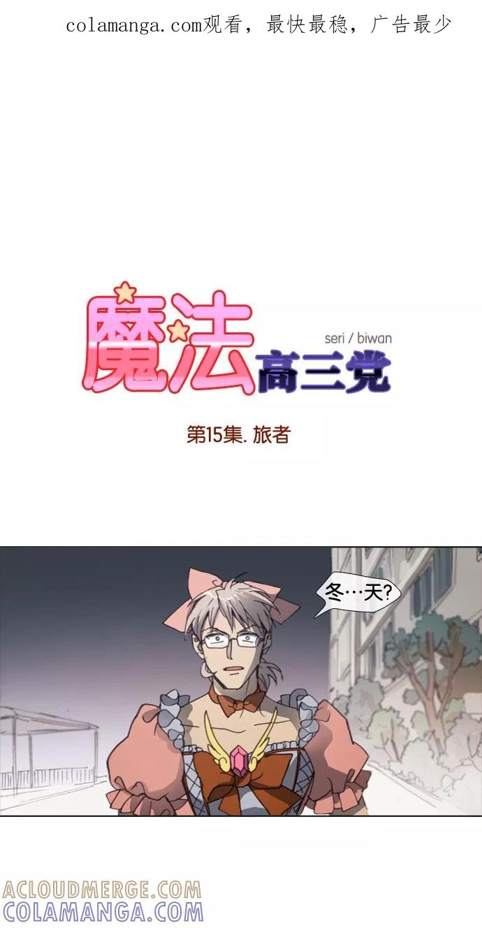 《魔法高三党》[第15话] 旅者 第1页