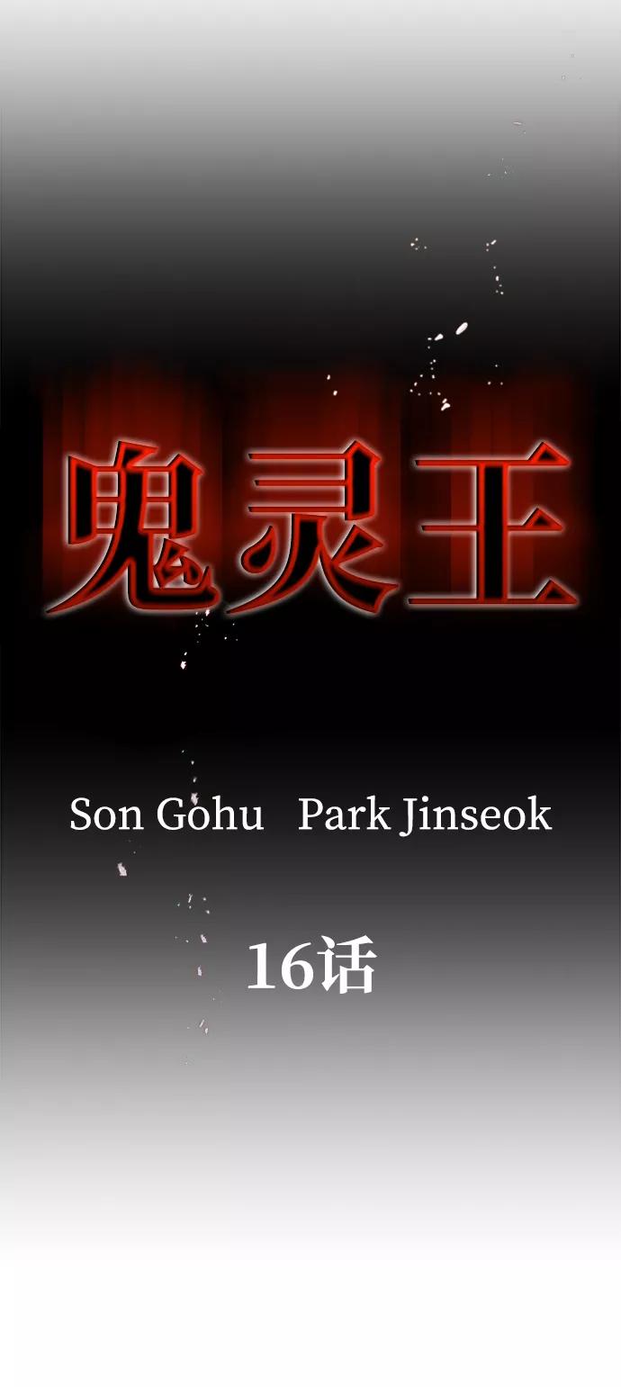 《鬼灵王》第16话 第15页
