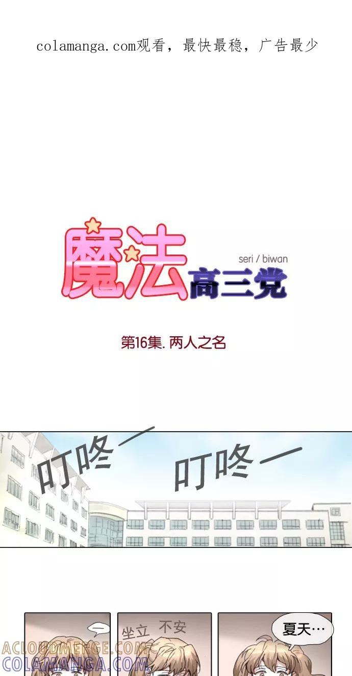 《魔法高三党》[第16话] 两人之名 第1页