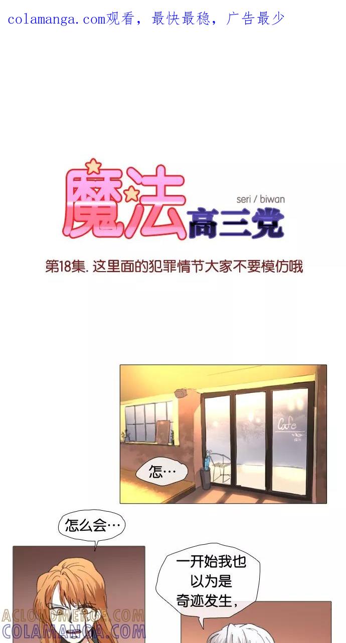 《魔法高三党》[第18话] 这里面的犯罪情节大家不要模仿哦 第1页