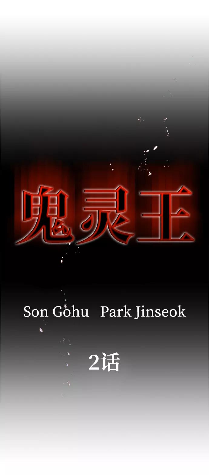 《鬼灵王》第2话 第6页