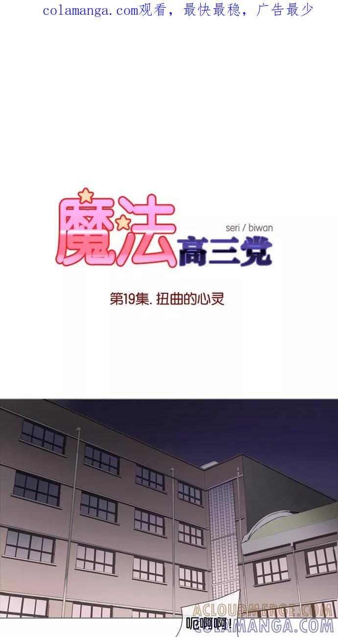 《魔法高三党》[第19话] 扭曲的心灵 第1页