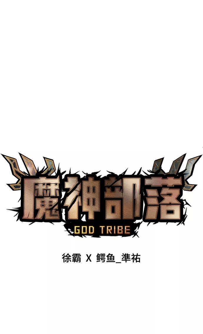 《魔神部落：God-Tribe》[第20话] 阿夸马尔（6） 第68页
