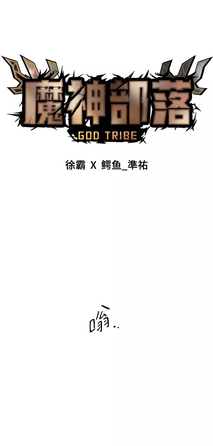 《魔神部落：God-Tribe》[第21话] 阿夸马尔（7） 第52页