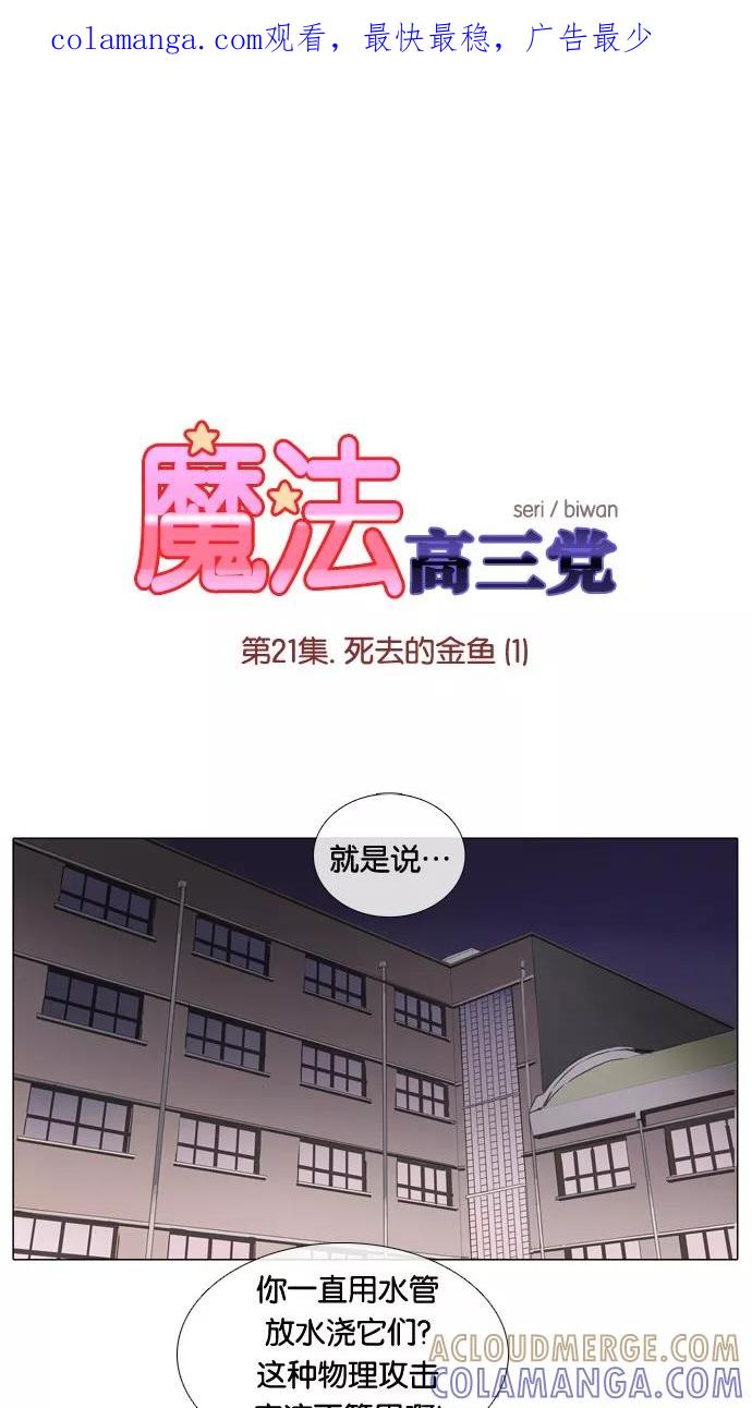 《魔法高三党》[第21话] 死去的金鱼（1） 第1页