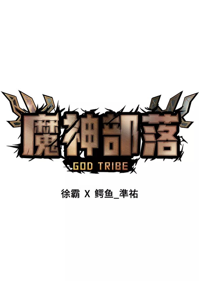 《魔神部落：God-Tribe》[第23话] 阿夸马尔（9） 第42页