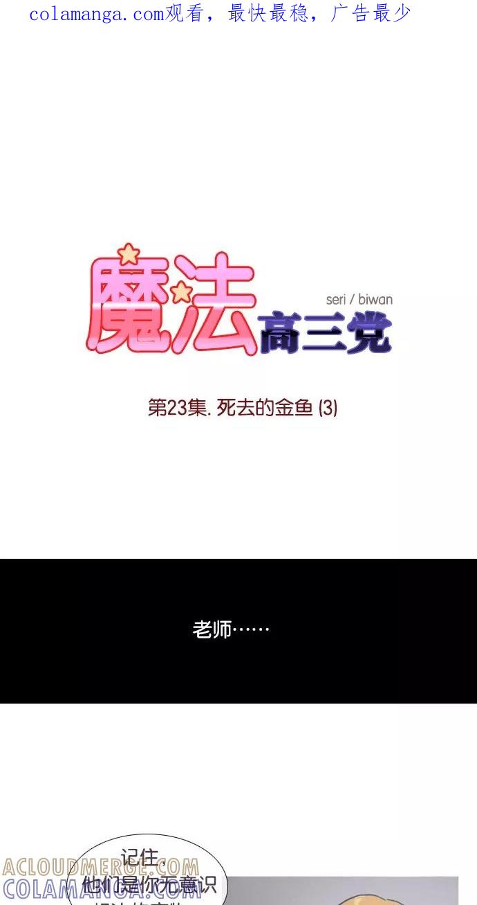 《魔法高三党》[第23话] 死去的金鱼（3） 第1页