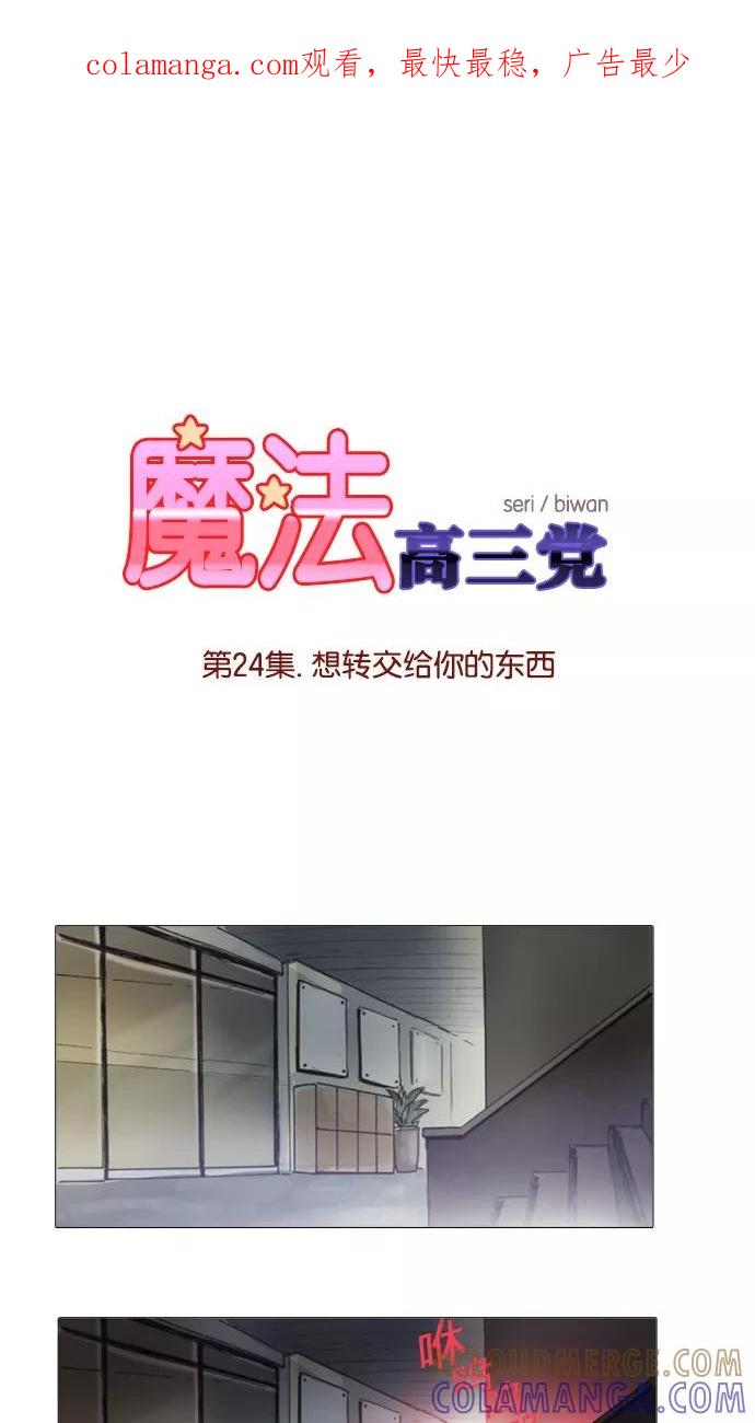 《魔法高三党》[第24话] 想转交给你的东西 第1页