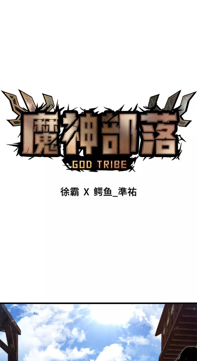 《魔神部落：God-Tribe》[第27话] 普特里温（3） 第47页