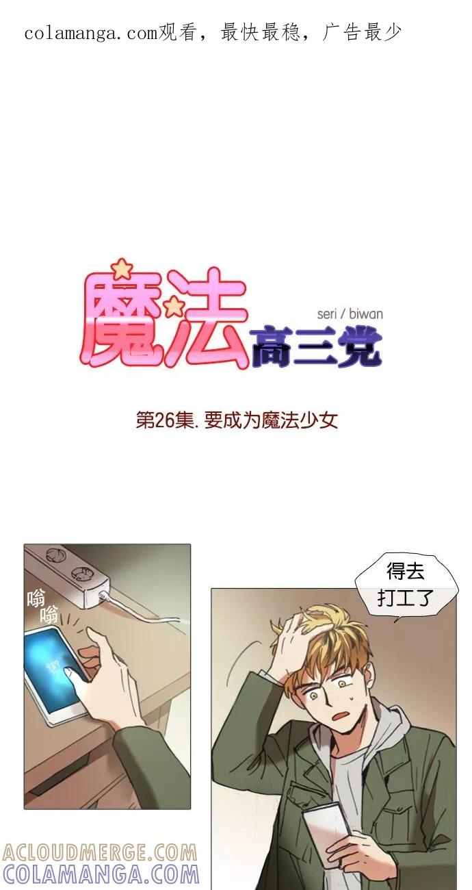 《魔法高三党》[第26话] 要成为魔法少女 第1页