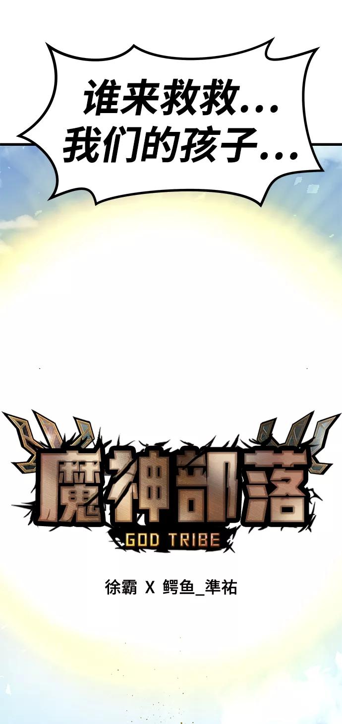 《魔神部落：God-Tribe》[第28话] 普特里温（4） 第50页