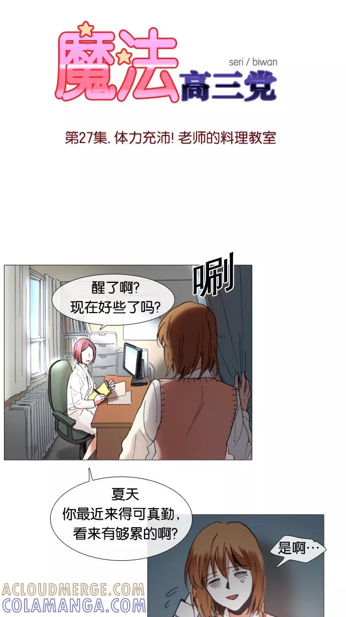《魔法高三党》[第27话] 体力充沛！老师的料理教室 第3页