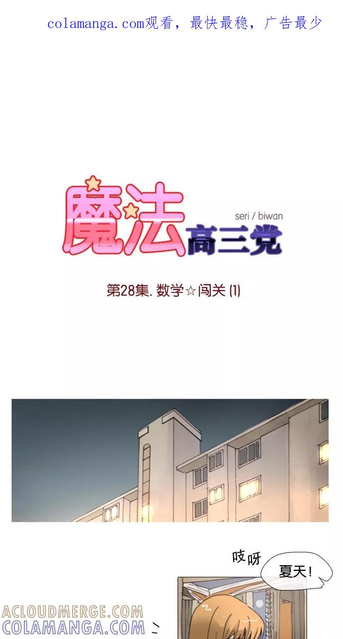 《魔法高三党》[第28话] 数学☆闯关 (1) 第1页