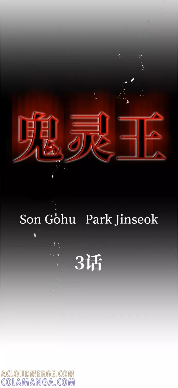 《鬼灵王》第3话 第5页