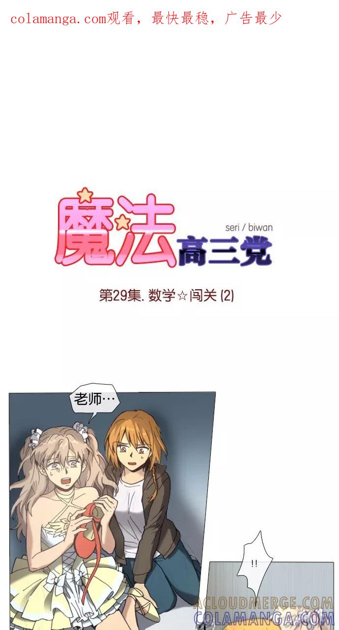 《魔法高三党》[第29话] 数学☆闯关 (2) 第1页