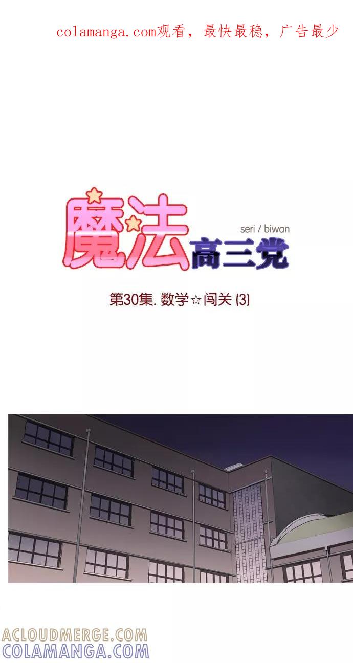 《魔法高三党》[第30话] 数学☆闯关 (3) 第1页