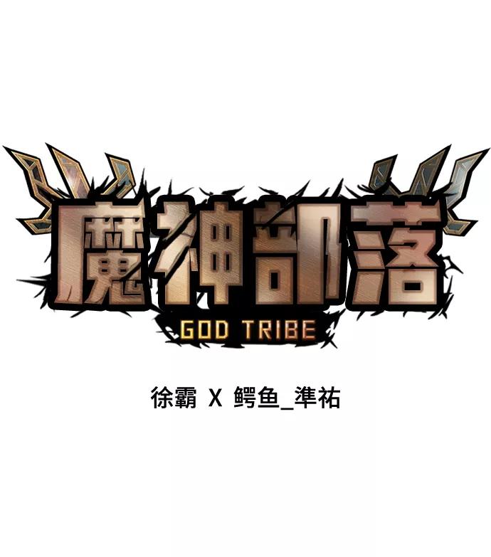 《魔神部落：God-Tribe》[第32话] 普特里温（8） 第41页