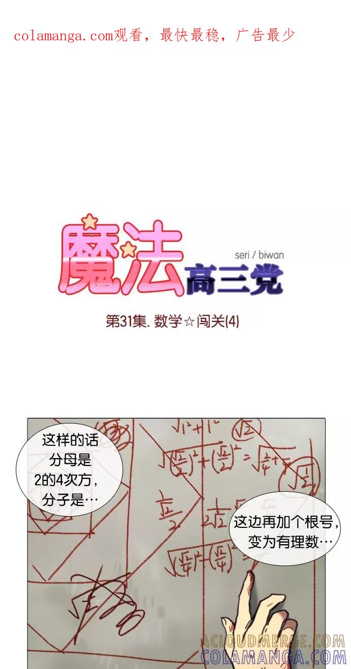 《魔法高三党》[第31话] 数学☆闯关 (4) 第1页