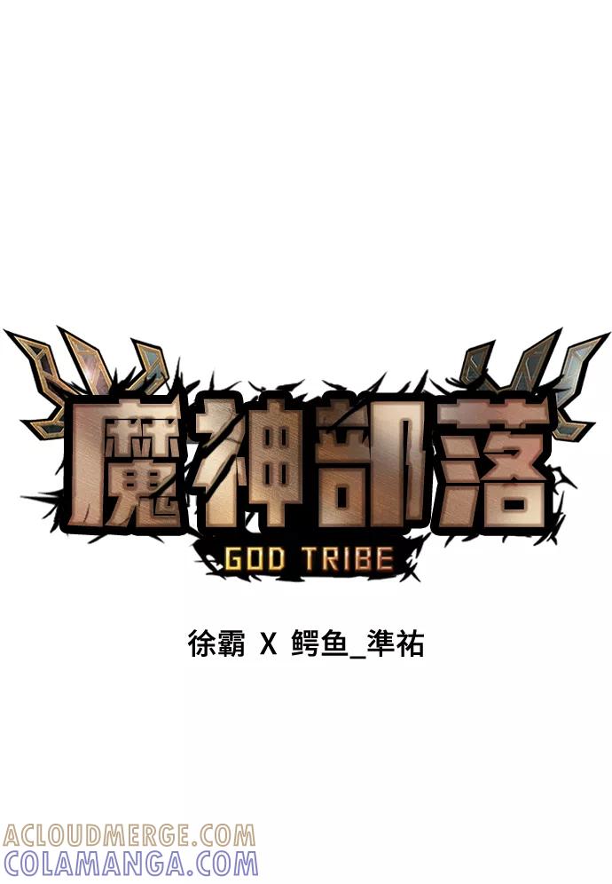 《魔神部落：God-Tribe》[第33话] 普特里温（9） 第49页
