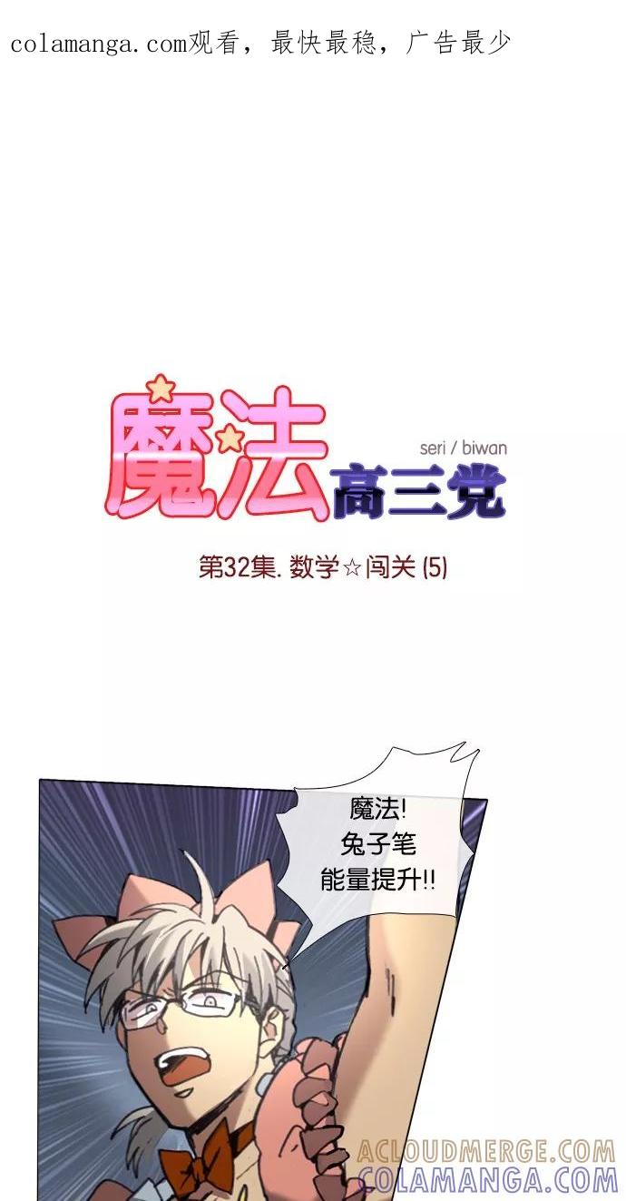 《魔法高三党》[第32话] 数学☆闯关 (5) 第1页
