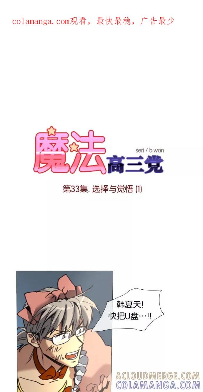 《魔法高三党》[第33话] 选择与觉悟 (1) 第1页