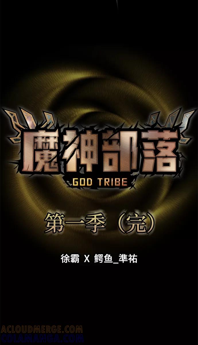 《魔神部落：God-Tribe》[第34话] 普特里温（10）-第一季完结 第97页